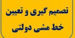 پاورپوینت تصمیم گیری و تعیین خط مشی دولتی