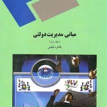 پاورپوینت بخش اول کتاب مبانی مدیریت دولتی تألیف طاهره فیضی با موضوع مفاهیم و تعاریف مدیریت دولتی