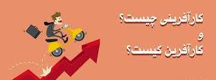 پاورپوینت كار آفريني چيست و كارآفرين كيست؟