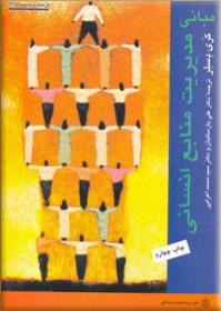 پاورپوینت فصل چهارم کتاب مبانی مدیریت منابع انسانی تألیف گری دسلر ترجمه پارسائیان و اعرابی با موضوع آموزش و توسعه ی نیروی انسانی