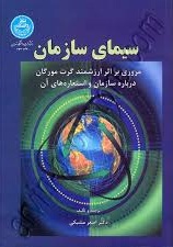 پاورپوینت فصل پنجم کتاب سیمای سازمان تألیف گرت مورگان ترجمه دکتر اصغر مشبکی با موضوع آفرینش واقعیت های اجتماعی 