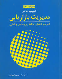 پاورپوینت فصل اول کتاب مدیریت بازاریابی تألیف فیلیپ کاتلر ترجمه بهمن فروزنده