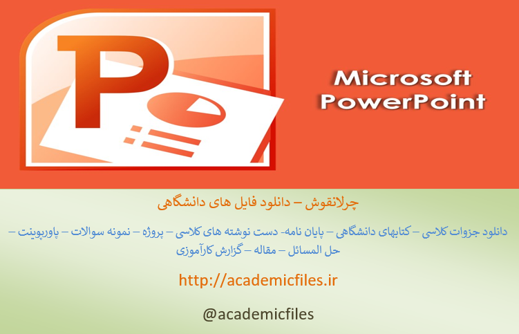 پاورپوینت کامل کتاب نگرش جامع بر مدیریت استراتژیک