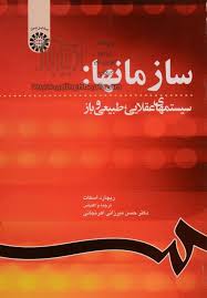 پاورپوینت فصل چهارم کتاب سازمانها: سیستمهای عقلایی، طبیعی و باز تألیف ریچارد اسکات ترجمه دکتر حسن ميرزائي اهرنجاني