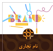 پاورپوینت مديريت نام تجاری