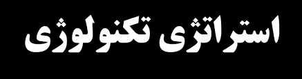 پاورپوینت استراتژي تکنولوژي